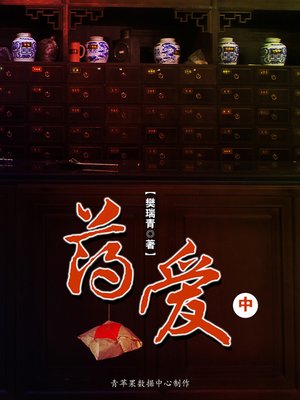 cover image of 药爱（中）